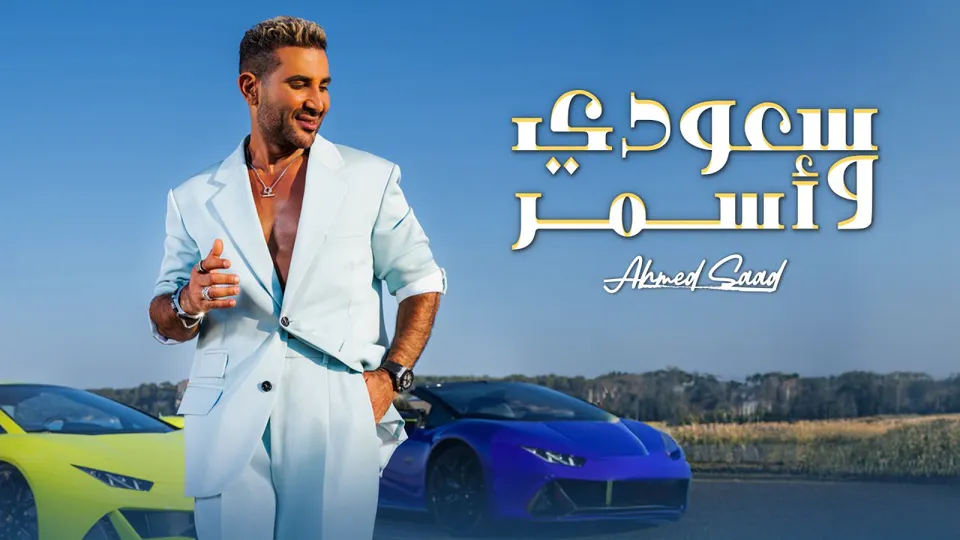 Ahmed Saad — « Saudi w Asmar », clip et making-of